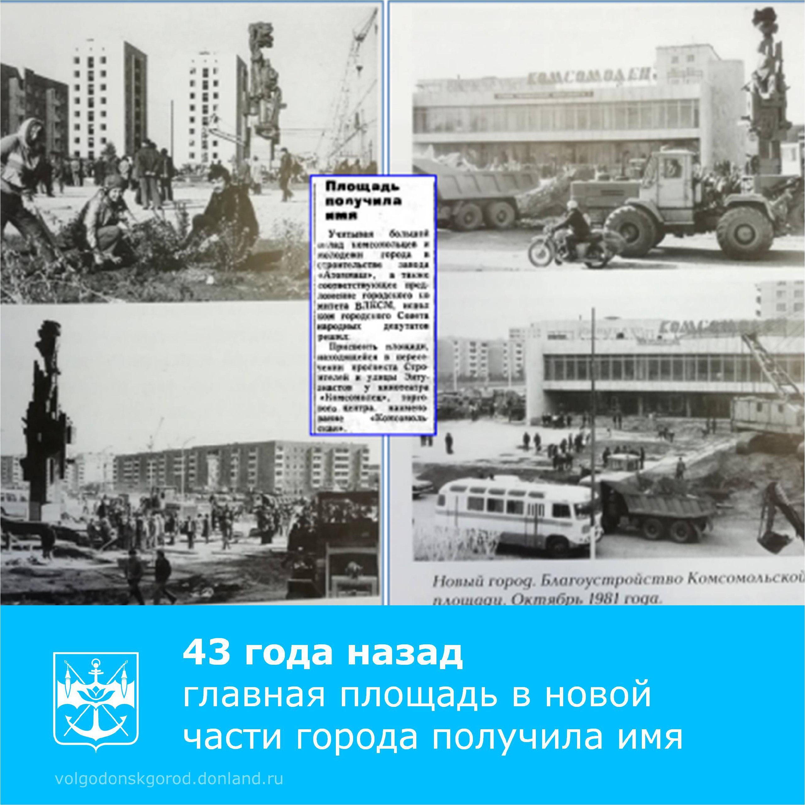 27 октября 1982 года исполнительный комитет Совета народных депутатов принял решение, согласно которому площадь, находящаяся на пересечении пр. Строителей и ул. Энтузиастов у кинотеатра «Комсомолец», получила название...