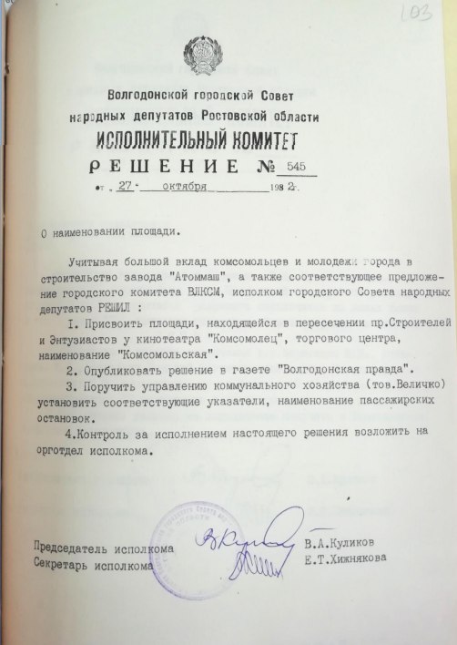 27 октября 1982 года исполнительный комитет Совета народных депутатов принял решение, согласно которому площадь, находящаяся на пересечении пр. Строителей и ул. Энтузиастов у кинотеатра «Комсомолец», получила название... 27 октября 1982 года исполнительный комитет Совета народных депутатов принял решение, согласно которому площадь, находящаяся на пересечении пр. Строителей и ул. Энтузиастов у кинотеатра «Комсомолец», получила название...