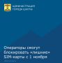 Начиная с 1 ноября операторы сотовой связи смогут отключать SIM-карты, если на одного человека оформлено больше 20 номеров
