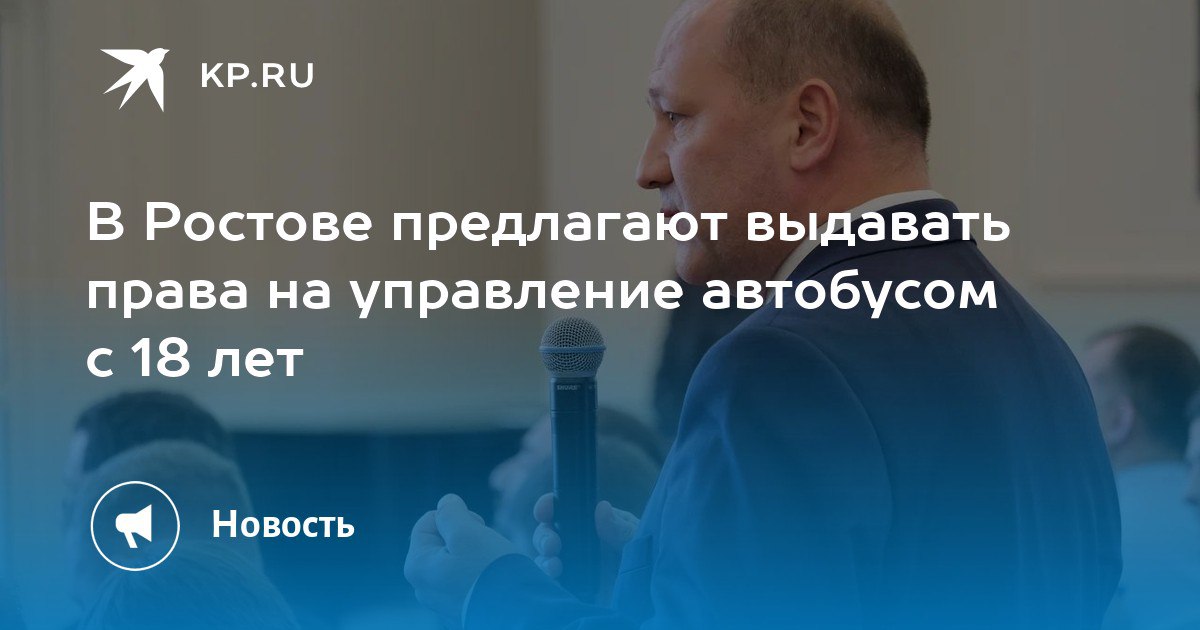 Снизить возраст для водителей автобусов с 21 до 18 лет предложил глава Ростова