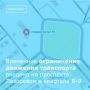 С 27 октября по 27 ноября на одном из участков проспекта Лазоревого будет введено временное ограничение движения транспортных средств