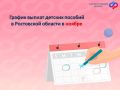 Когда ждать детские выплаты в РО в ноябре?