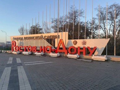 Ростовчане пожаловались на состояние вывески на въезде в город