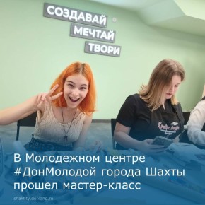 В молодежном центре #ДонМолодой города Шахты царила атмосфера творчества и креатива