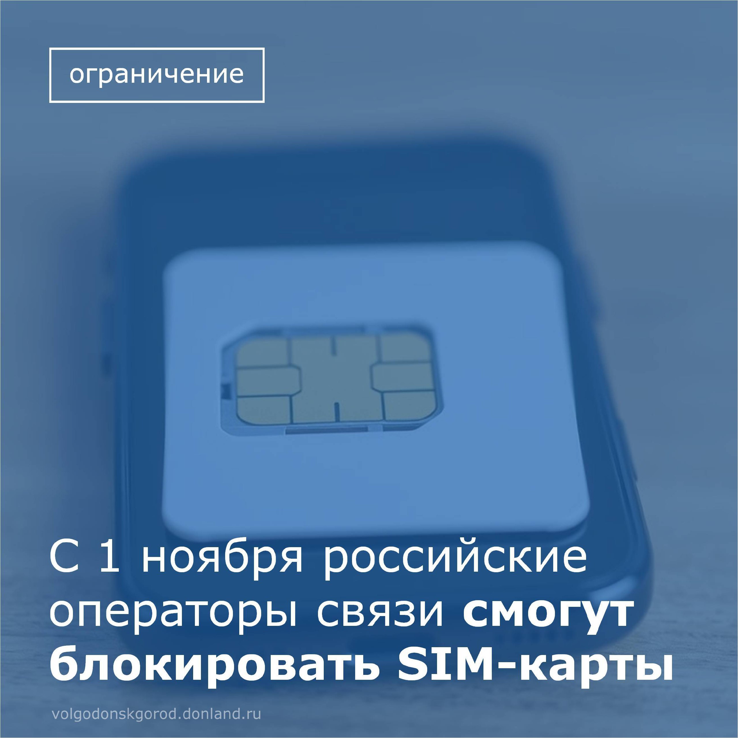 С 1 ноября российские операторы связи смогут блокировать SIM-карты, если на одного человека зарегистрировано более 20 номеров