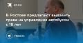 Снизить возраст для водителей автобусов с 21 до 18 лет предложил глава Ростова