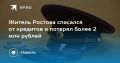 Ростовчанин по совету мошенников оформил кредиты, а потом перевел все на «безопасный счет»