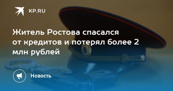 Ростовчанин по совету мошенников оформил кредиты, а потом перевел все на «безопасный счет»