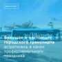 В Волгодонске на базе муниципального унитарного предприятия «Городской пассажирский транспорт» прошло сразу два значимых события: профориентационная экскурсия для студентов и праздничное мероприятие для сотрудников