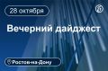 Главные новости за 28 октября