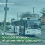 Управлением транспорта г. Таганрога 27 октября с 14:00 до 15:30 проведена проверка выполнения объемов транспортной работы на линии по маршрутам маршрутов № 35 «пл. Авиаторов - ПМК», № 36-В «Вокзал Таганрог-1 - ул. Московская...
