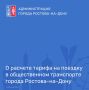 В Администрацию г. Ростова-на-Дону поступают многочисленные вопросы от СМИ и граждан о возможном уровне изменения тарифа на проезд в общественном транспорте