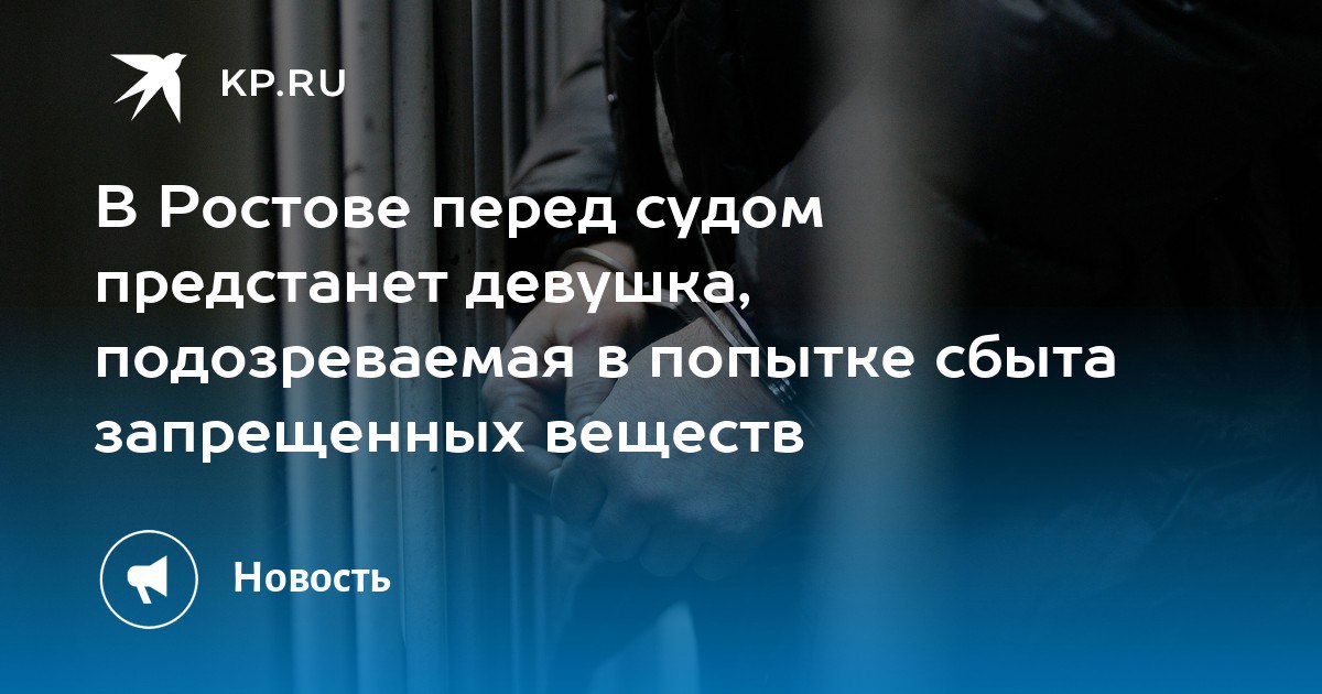 В Ростове-на-Дону перед судом предстанет девушка, подозреваемая в попытке сбыта запрещенных веществ через тайники