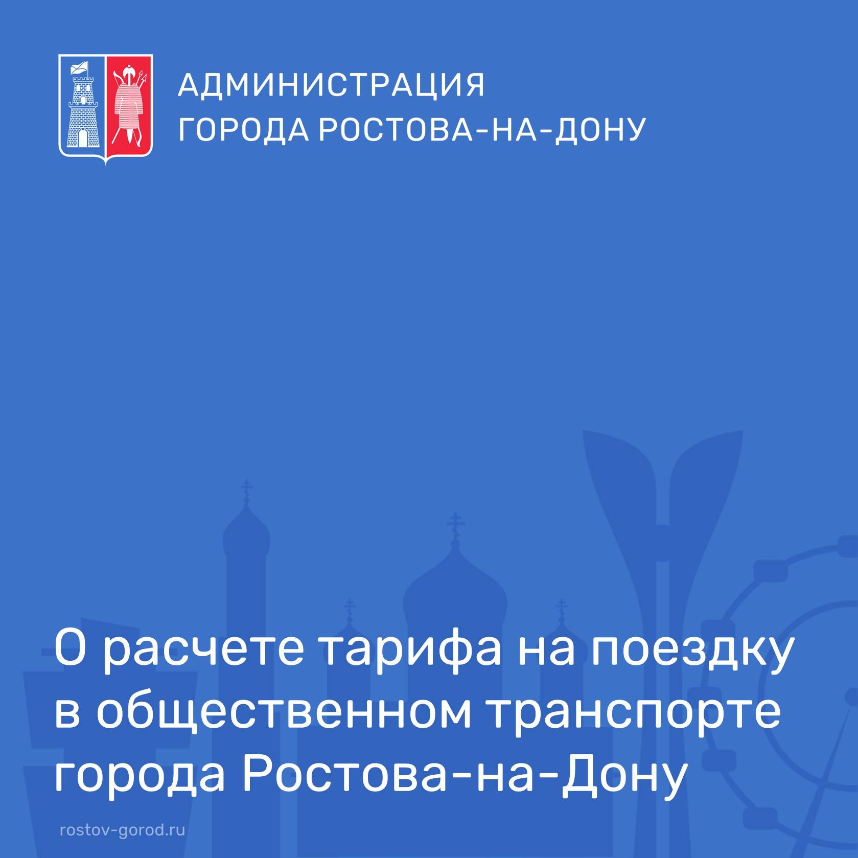 В Администрацию г. Ростова-на-Дону поступают многочисленные вопросы от СМИ и граждан о возможном уровне изменения тарифа на проезд в общественном транспорте
