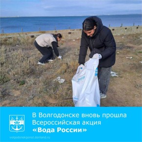 В Волгодонске прошла Всероссийская акция «Вода России» по очистке берегов Цимлянского водохранилища в районе дамбы на В-9 от мусора