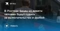 Дело о разбое и вымогательствах на десятки миллионов рублей рассмотрят в Ростовской области