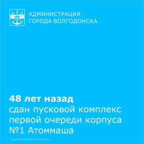28 октября 1977 года вступил в строй первый корпус Атоммаша