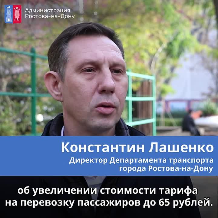 Директор Департамента транспорта города Ростова-на-Дону Константин Лашенко рассказал о расчете тарифа на поездку в общественном транспорте города