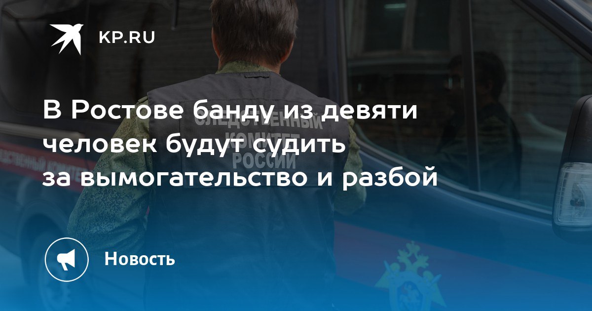 Дело о разбое и вымогательствах на десятки миллионов рублей рассмотрят в Ростовской области