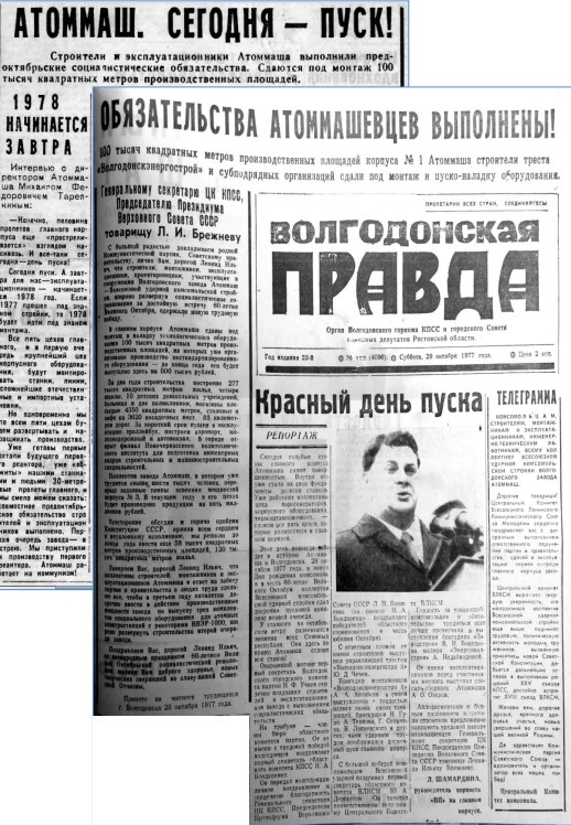 28 октября 1977 года вступил в строй первый корпус Атоммаша 28 октября 1977 года вступил в строй первый корпус Атоммаша
