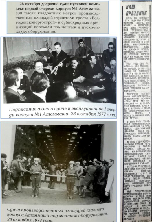 28 октября 1977 года вступил в строй первый корпус Атоммаша 28 октября 1977 года вступил в строй первый корпус Атоммаша