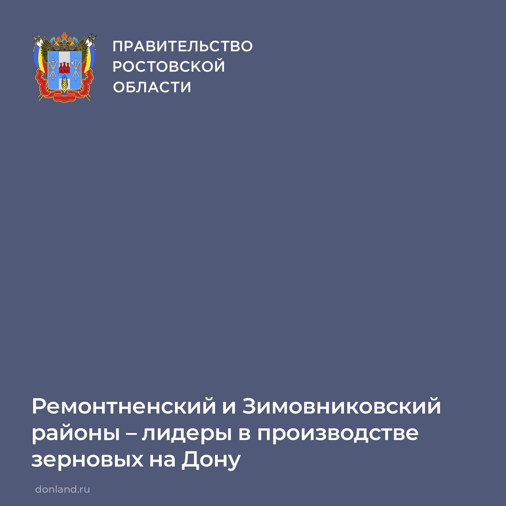 Лидерами области по производству зерновых культур признаны Ремонтненский и Зимовниковский районы