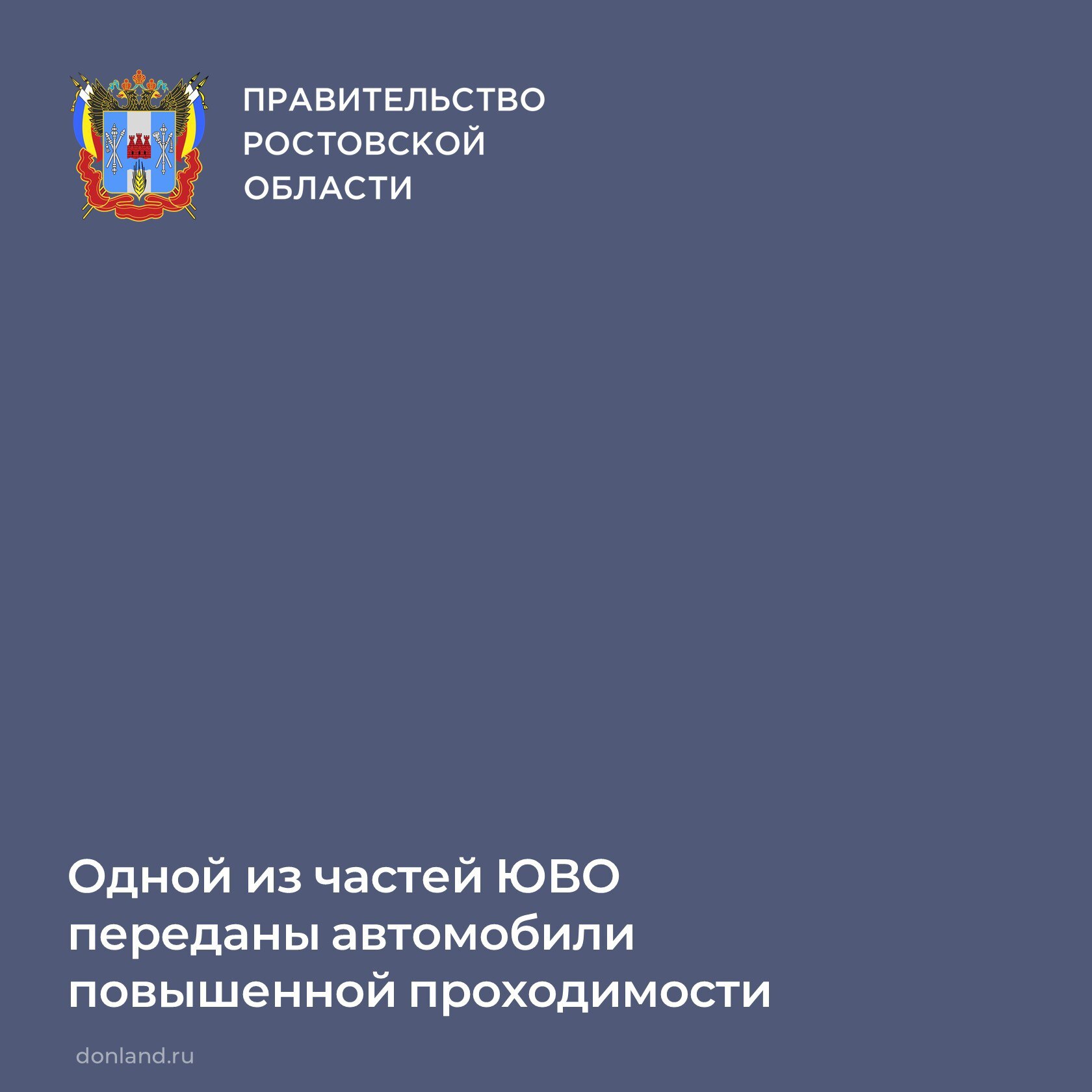 Одной из частей ЮВО, дислоцированных на территории Ростовской области, переданы автомобили повышенной проходимости