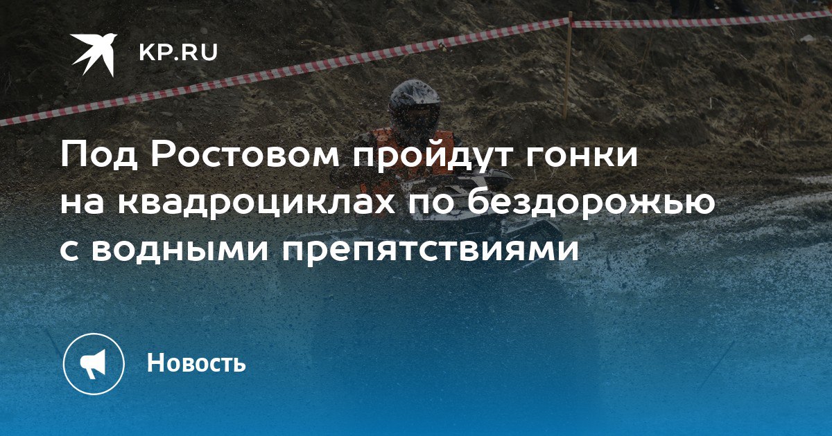 Жителей и гостей Ростовской области приглашают посмотреть гонки на квадроциклах