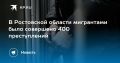 Число миграционных нарушений в Ростовской области выросло в два раза