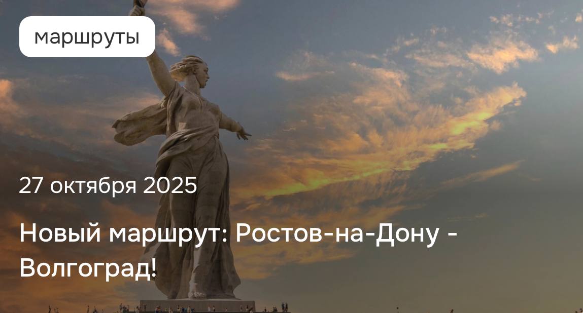 Новый автобусный маршрут связал Ростов и Волгоград