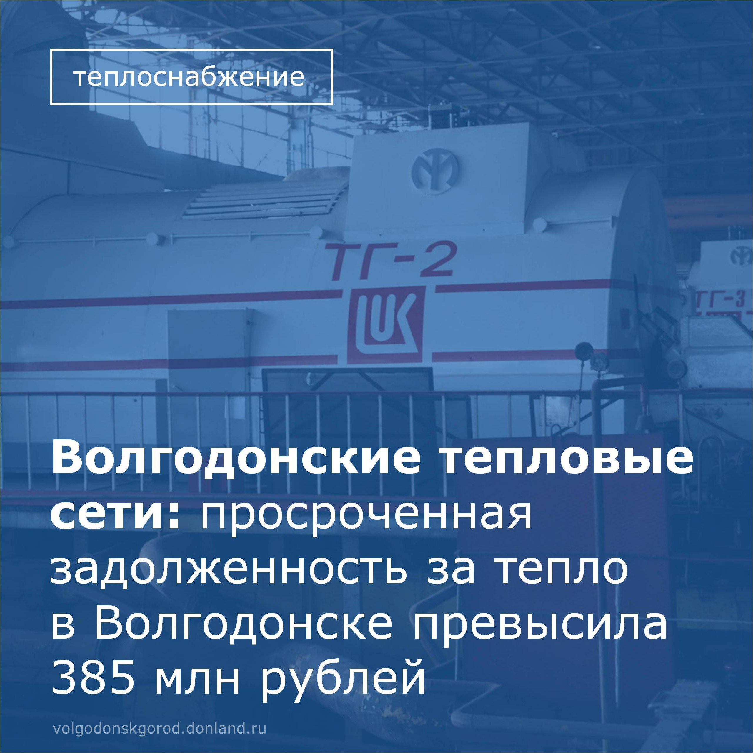 Волгодонские тепловые сети столкнулось с критической ситуацией, связанной с просроченной дебиторской задолженностью потребителей за тепловую энергию и горячее водоснабжение