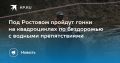 Жителей и гостей Ростовской области приглашают посмотреть гонки на квадроциклах