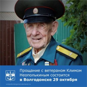 25 октября на 92-м году жизни скончался ветеран Великой Отечественной и Советско-японской войн, Почетный гражданин города Волгодонска Клим Николаевич Неополькин