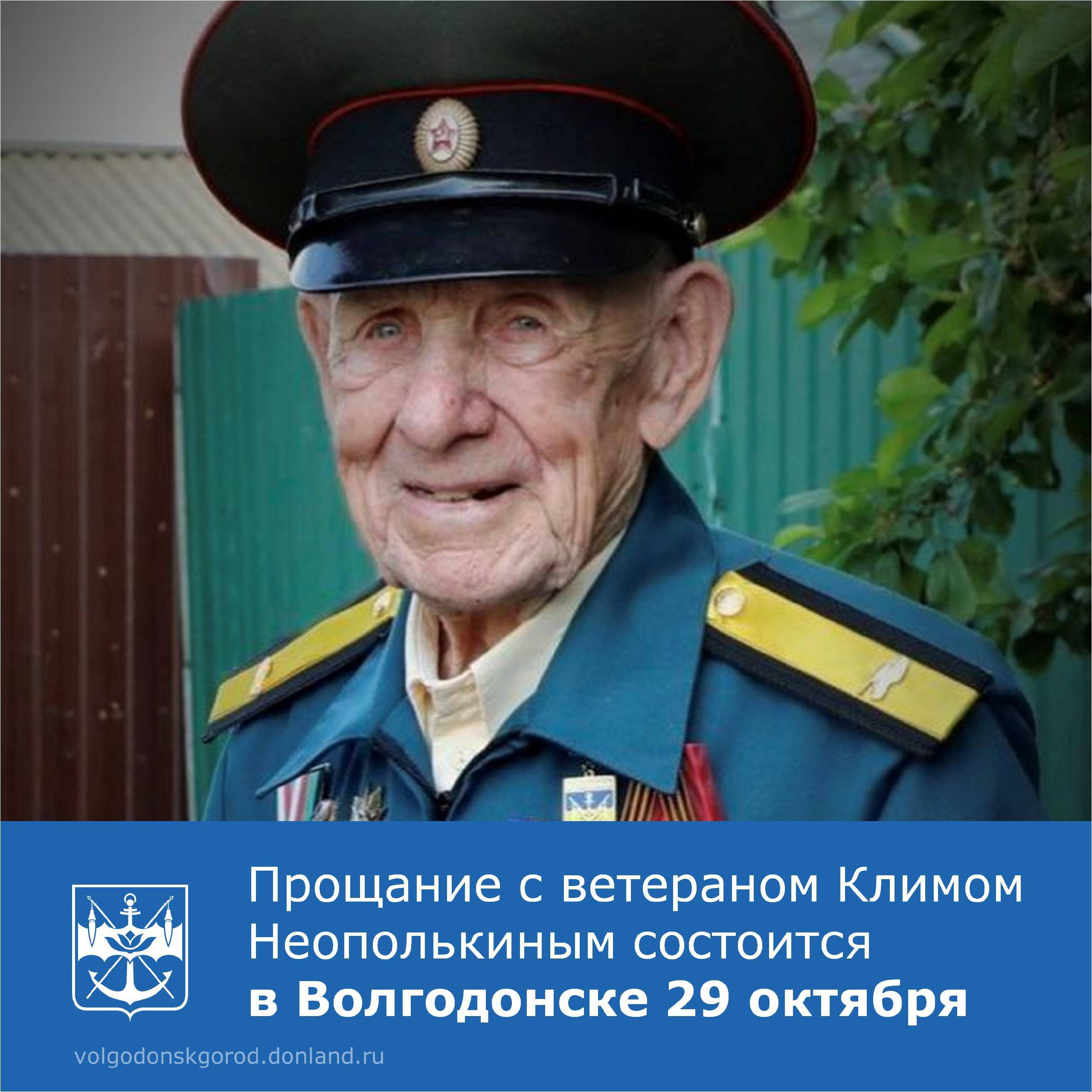 25 октября на 92-м году жизни скончался ветеран Великой Отечественной и Советско-японской войн, Почетный гражданин города Волгодонска Клим Николаевич Неополькин