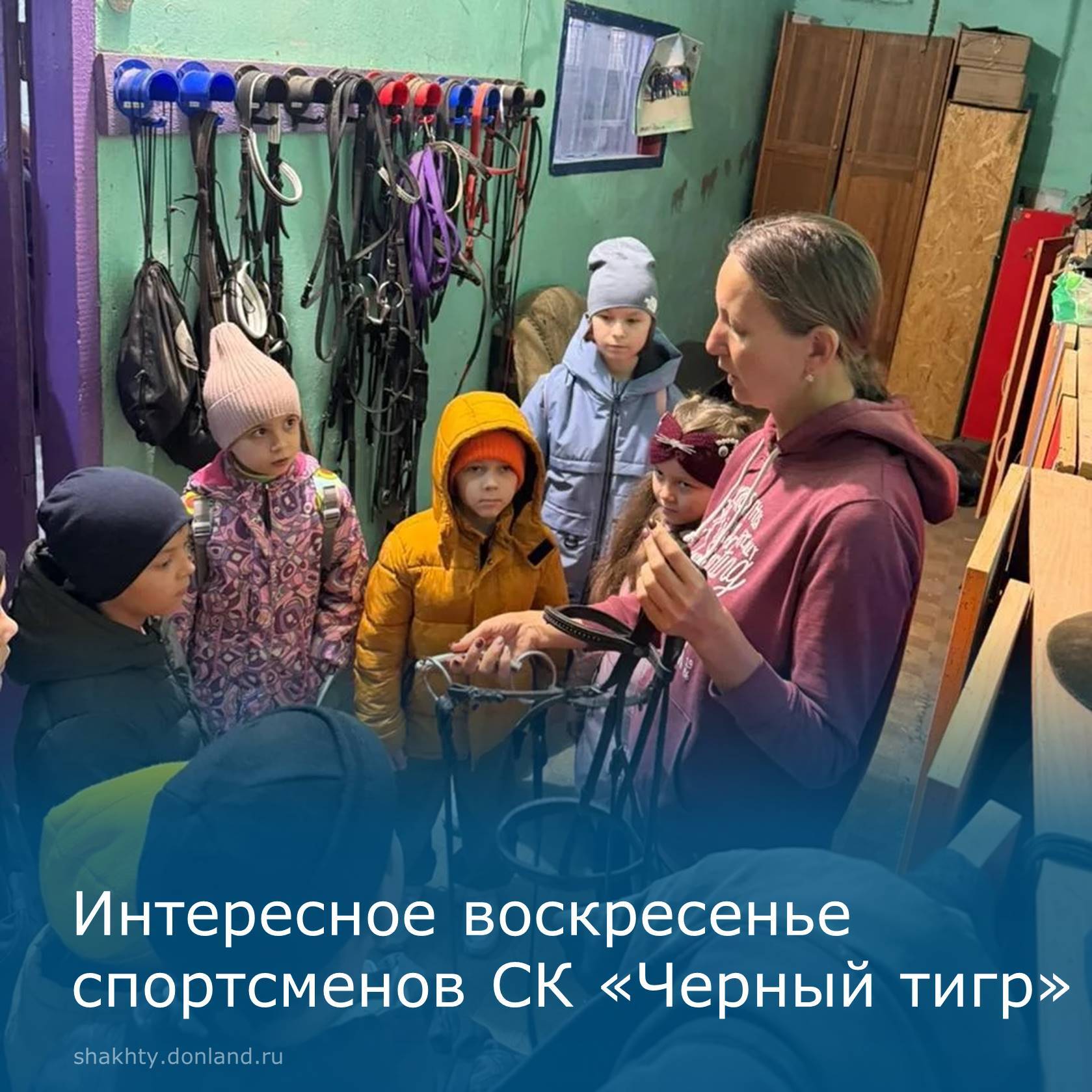 26 октября состоялась поездка в конно-спортивный клуб «Возрождение» для спортсменов Спортивного клуба «Чёрный тигр», чьи родители находятся в зоне проведения Специальной военной операции