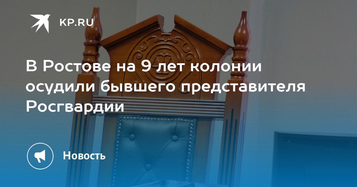 На Дону вынесли приговор бывшему врио начальника управления материального обеспечения Росгвардии