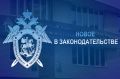 Подписан закон, направленный на обеспечение неотвратимости ответственности лиц, совершивших преступления, скрывающихся за рубежом и не подлежащих экстрадиции или иной передаче в РФ