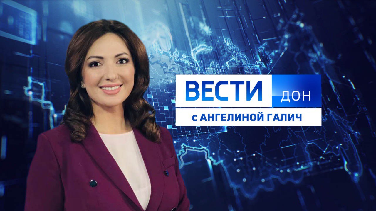 Смотрите новый выпуск программы: «Вести. Дон» 29.10.2025 (21:10)