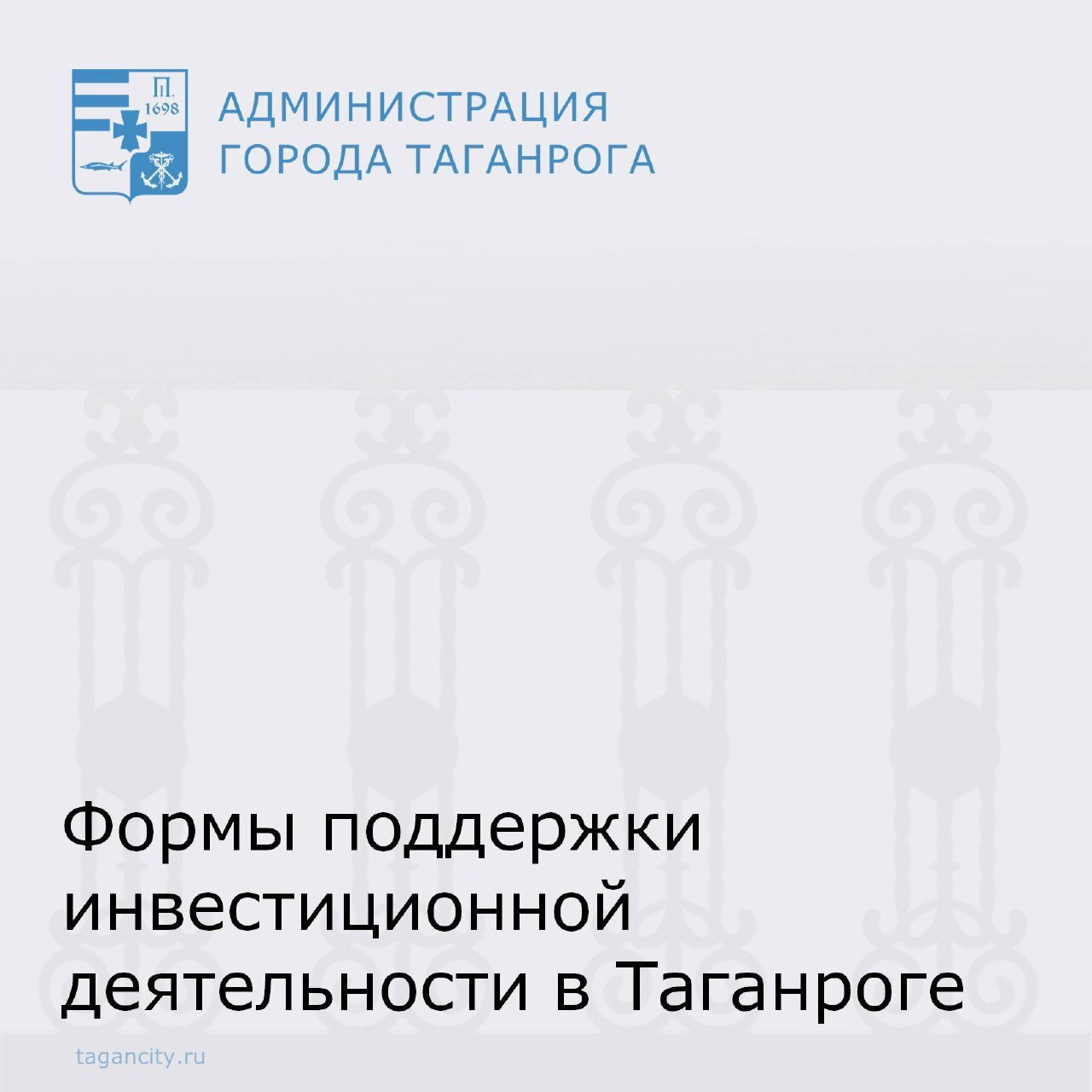 Управление экономического развития Администрации города Таганрога напоминает о формах поддержки инвестиционной деятельности, действующих на территории города Таганрога