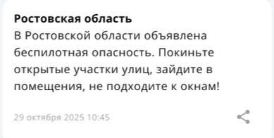 Беспилотная опасность объявлена по всей Ростовской области