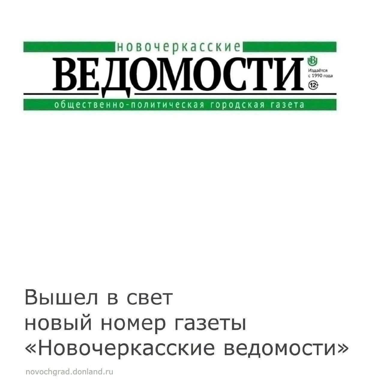 29 октября вышел в свет новый номер газеты «Новочеркасские ведомости»
