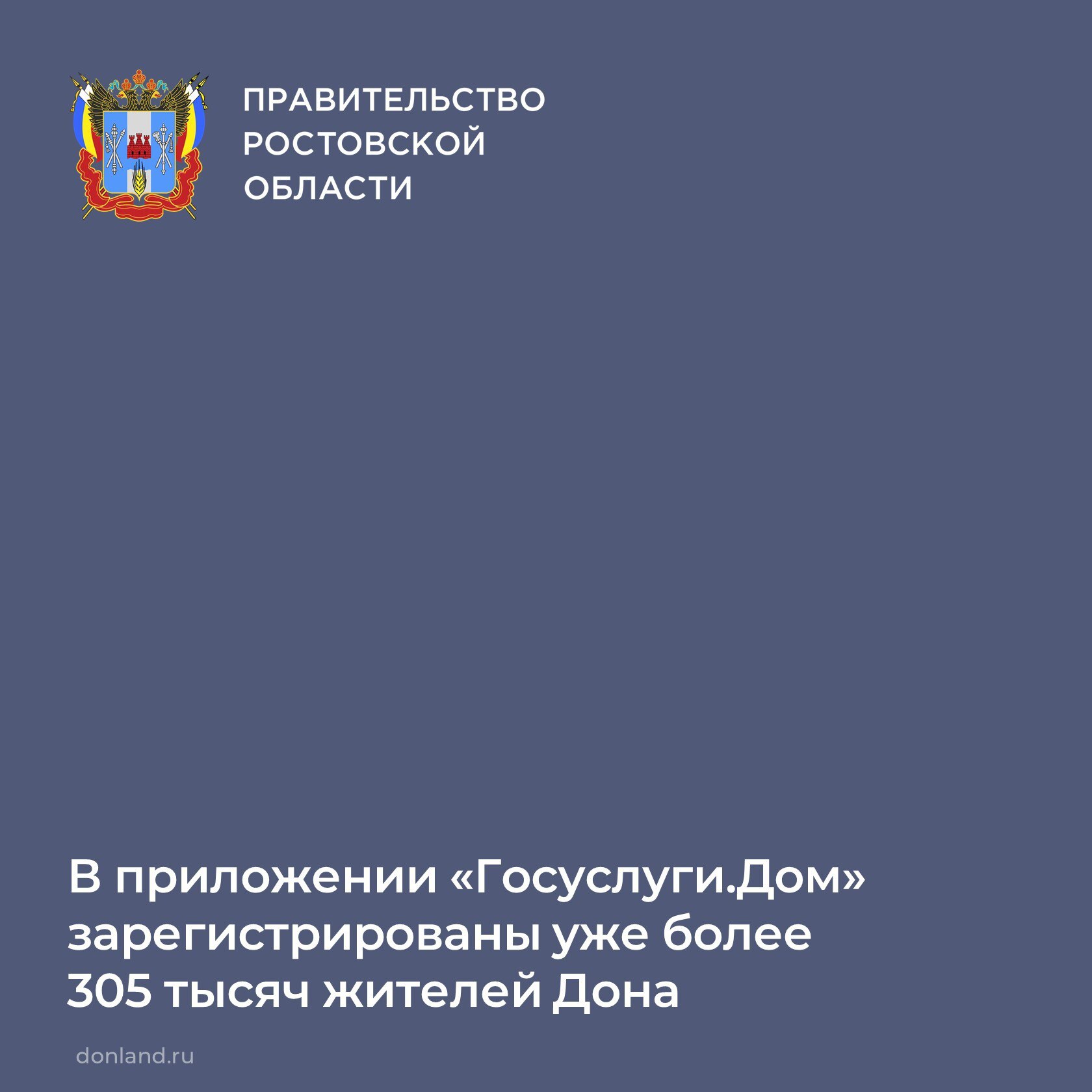 Более 305 тыс. дончан через мобильное приложение «Госуслуги.Дом» оплачивают без комиссии коммунальные услуги, передают показания и заказывают поверку счётчиков, участвуют в общедомовых собраниях, направляют заявки в УК и...