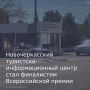 Новочеркасский туристско-информационный центр стал финалистом Всероссийской премии «Маршрут года» 2025 в номинации «Лучшая экскурсия в городе»