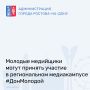 В Ростовской области стартует ежегодная региональная программа развития медиакомпетенций