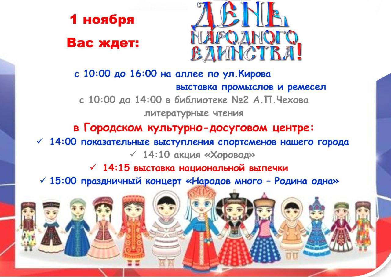 1 ноября – празднуем День народного единства в Батайске!