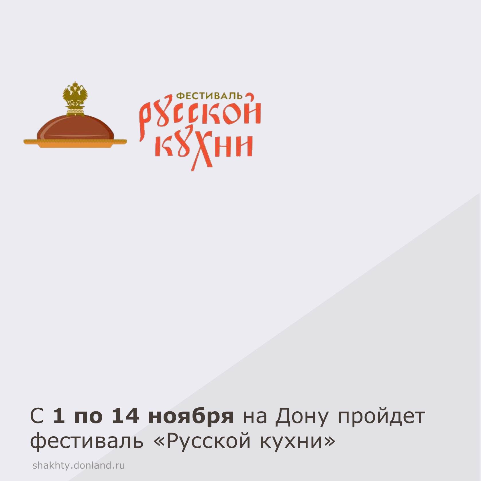 Департамент потребительского рынка Ростовской области информирует о проведении в период с 1 по 14 ноября фестиваля «Русской кухни» на Дону