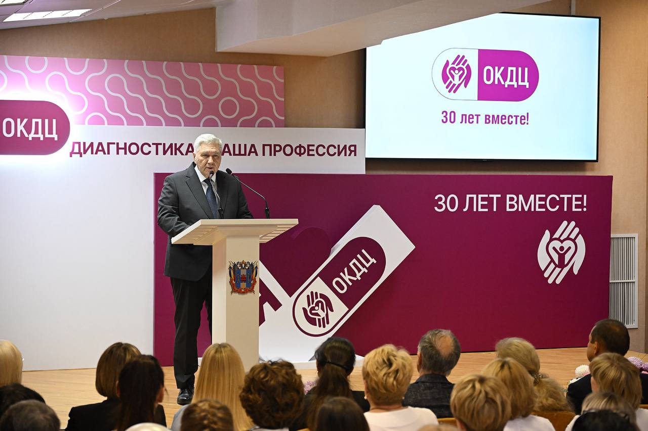 В Ростове-на-Дону прошло торжественного мероприятие, посвященное 30-летию Областного консультативно-диагностического центра