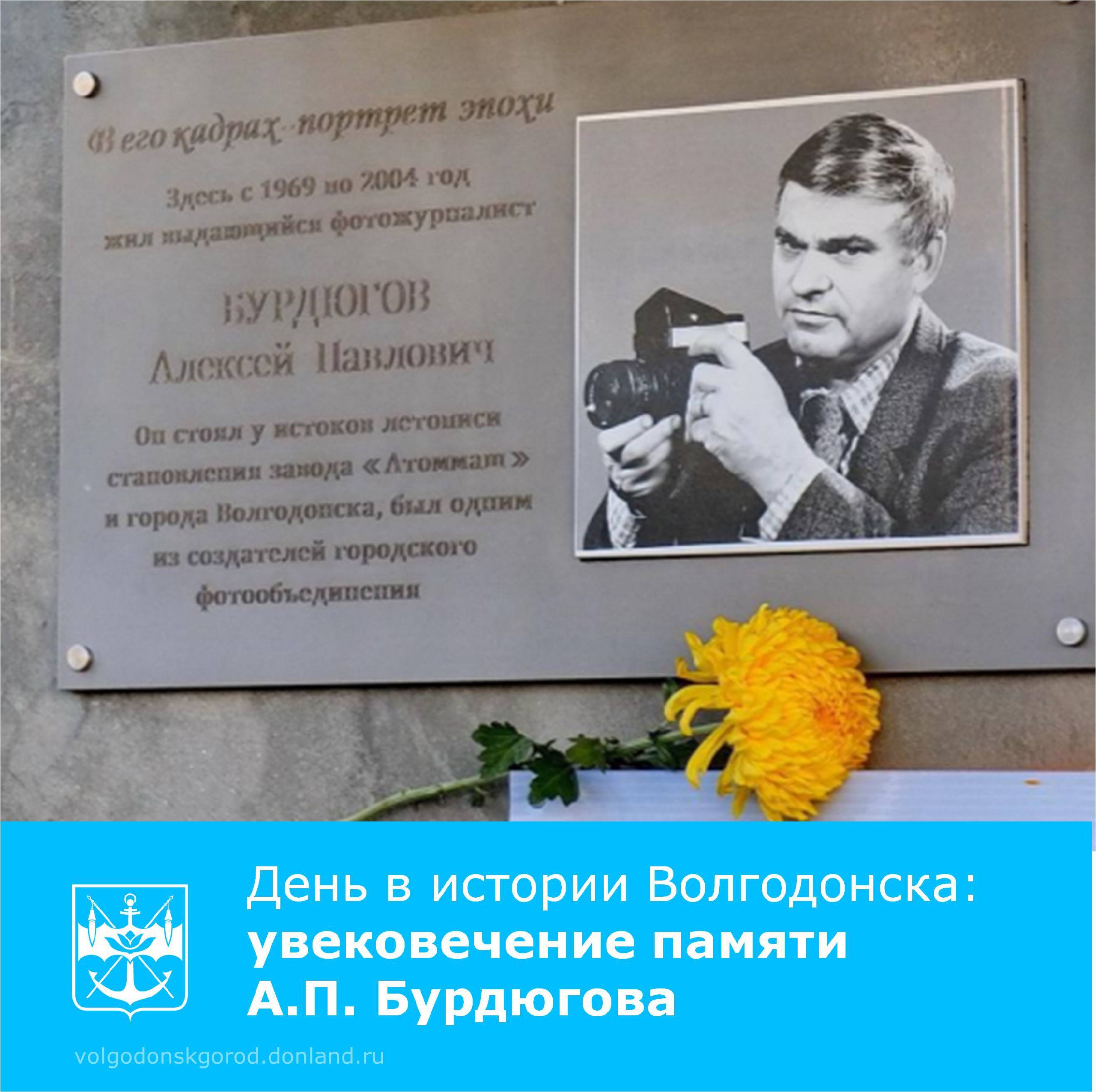 31 октября 2023 года на стене дома № 81 по улице М. Горького установили мемориальную доску в память об Алексее Павловиче Бурдюгове – известном волгодонском фотокорреспонденте