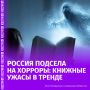 Россияне стали активно читать "ужастики" — любовь к этому жанру выросла в полтора раза