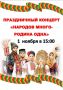 Праздничный концерт «Народов много — Родина одна»